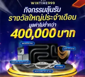 โปรโมชั่นสล็อต wintime99 รางวัลใหญ่
