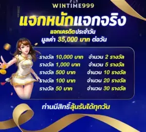 โปรโมชั่นสล็อต wintime999 แจกหนัก แจกจริง