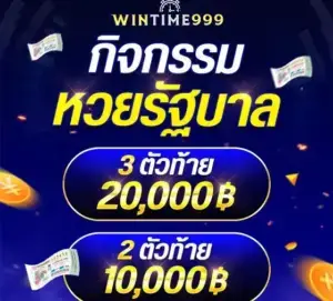 โปรโมชั่นสล็อต wintime999 หวย