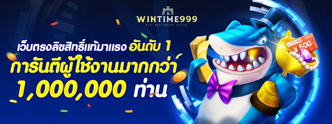 wintime999 สล็อตเว็บตรง เว็บสล็อต วอเลท แตกง่าย มาแรงอันดับ 1