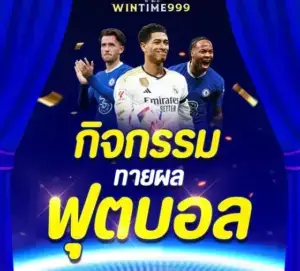 โปรโมชั่นสล็อต wintime999 ทายผลฟุตบอล
