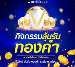 โปรโมชั่นสล็อต wintime999 ทองคำ