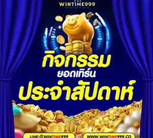 โปรโมชั่นสล็อต wintime999 กิจกรรมประจำสัปดาห์