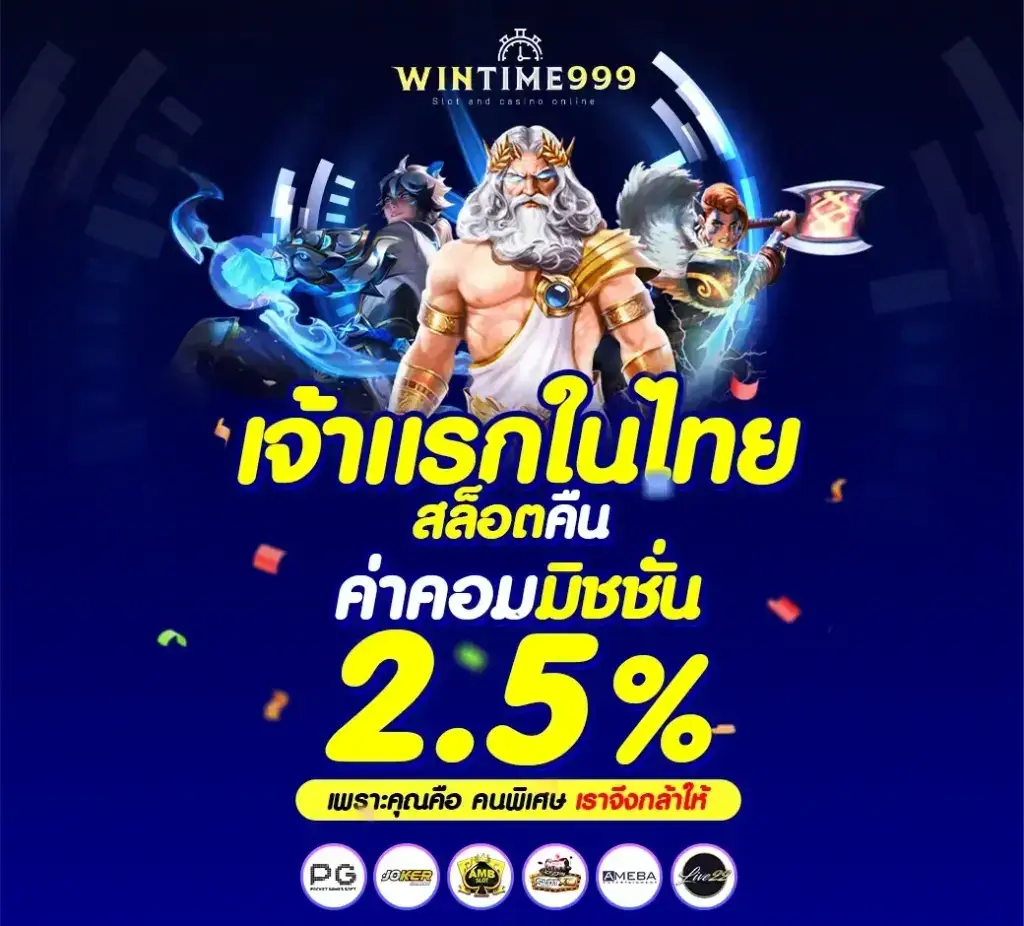 ประเด็นสำคัญ เว็บสล็อต wintime999