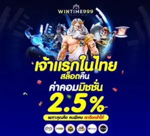 ประเด็นสำคัญ เว็บสล็อต wintime999