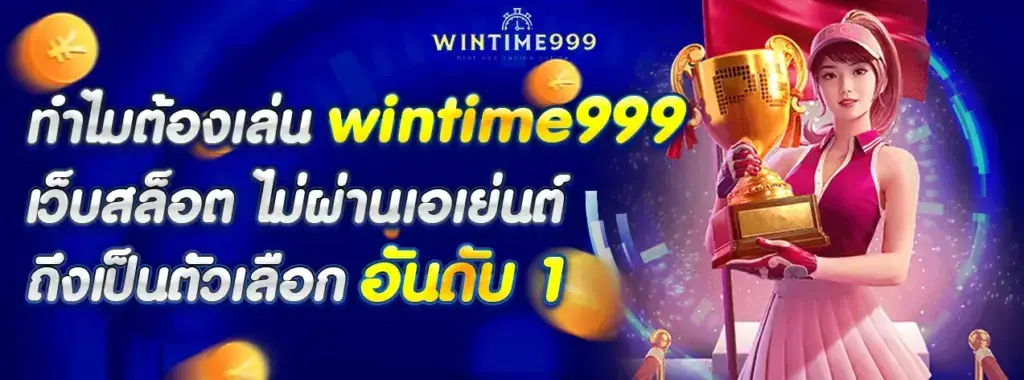ทำไมต้องเล่น wintime999 เว็บสล็อต ไม่ผ่านเอเย่นต์ ถึงเป็นตัวเลือกอันดับ 1