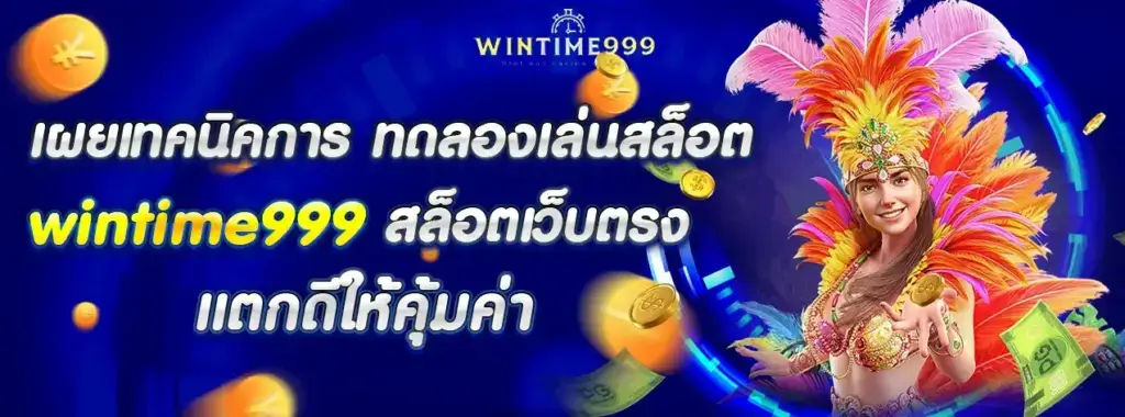 เผยเทคนิคการ ทดลองเล่นสล็อต wintime999 สล็อตเว็บตรง แตกดีให้คุ้มค่า