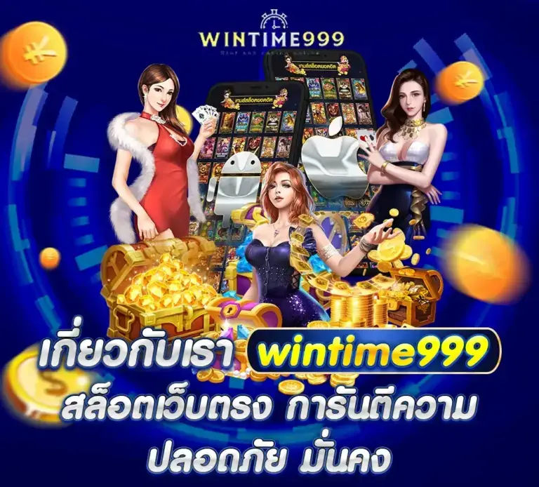 เกี่ยวกับเรา wintim999 สล็อตเว็บตรง การันตีความ ปลอดภัย มั่นคง